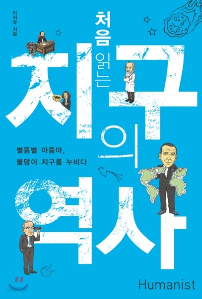 처음 읽는 지구의 역사