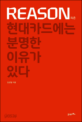 Reason 리즌 : 현대카드에는 분명한 이유가 있다