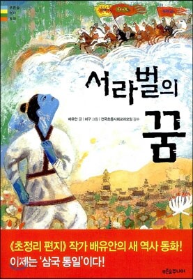 서라벌의 꿈