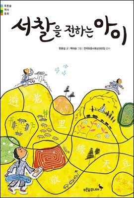 서찰을 전하는 아이