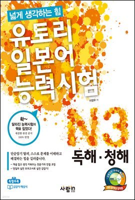 유토리 일본어 능력시험 N3 독해·청해