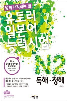 유토리 일본어 능력시험 N2 독해·청해