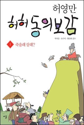 허허 동의보감 1