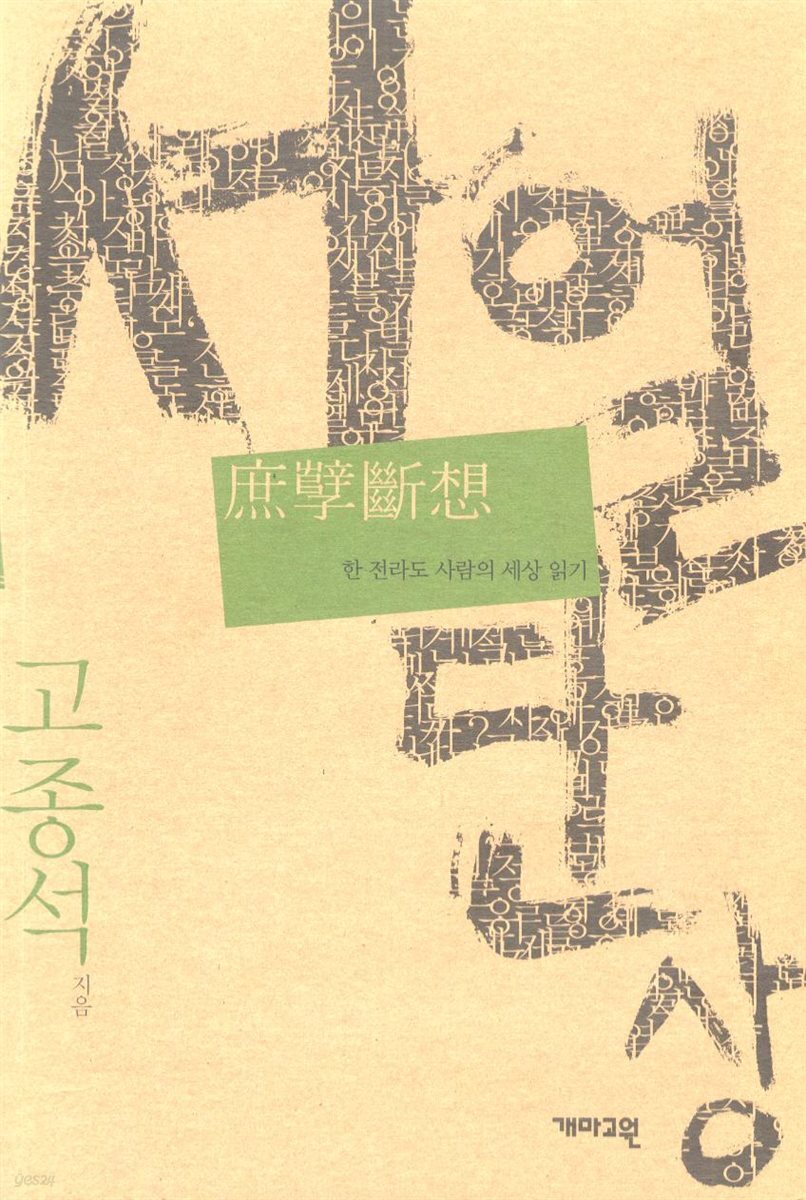 서얼단상(庶孼斷想)