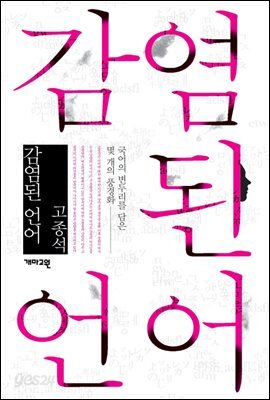 감염된 언어