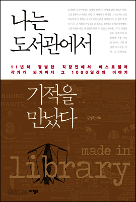나는 도서관에서 기적을 만났다