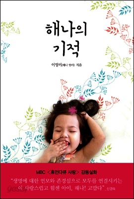 해나의 기적