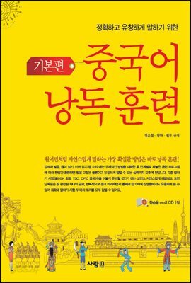 중국어 낭독 훈련 기본편
