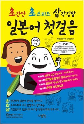 초간단 초스피드 삼각김밥 일본어 첫걸음