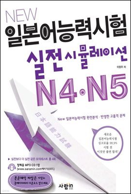 New 일본어능력시험 실전시뮬레이션 N4·N5