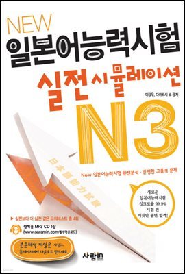 New 일본어능력시험 실전시뮬레이션 N3