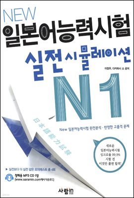 New 일본어능력시험 실전시뮬레이션 N1