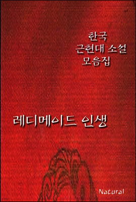 한국 근현대 소설 모음집