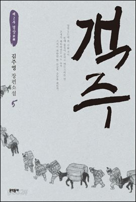 객주 5
