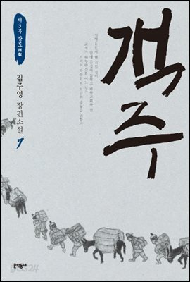 객주 7