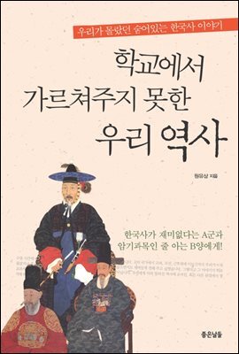 학교에서 가르쳐주지 못한 우리 역사 : 우리가 몰랐던 숨어있는 한국사 이야기 