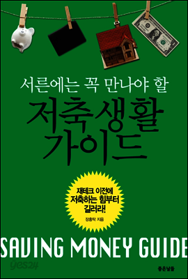 서른에는 꼭 만나야 할 저축생활 가이드
