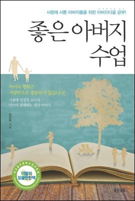 좋은 아버지 수업 : 사랑에 서툰 아버지들을 위한 아버지다움 공부!
