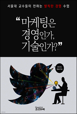 마케팅은 경영인가, 기술인가?