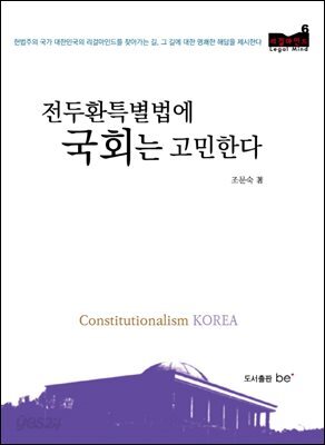 전두환특별법에 국회는 고민한다 - 리걸마인드06
