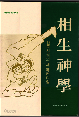 상생신학