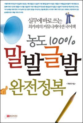 농도 100% 말발글발 완전정복