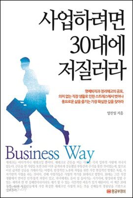 사업하려면 30대에 저질러라