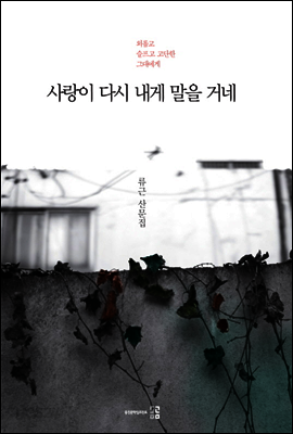 사랑이 다시 내게 말을 거네