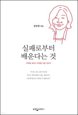 실패로부터 배운다는 것