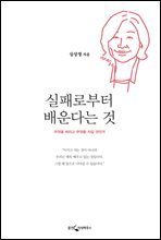 실패로부터 배운다는 것