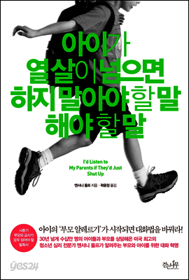 아이가 열 살이 넘으면 하지 말아야 할 말, 해야 할 말
