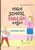 HIGH SCHOOL ENGLISH 자습서 : Activities 해설서