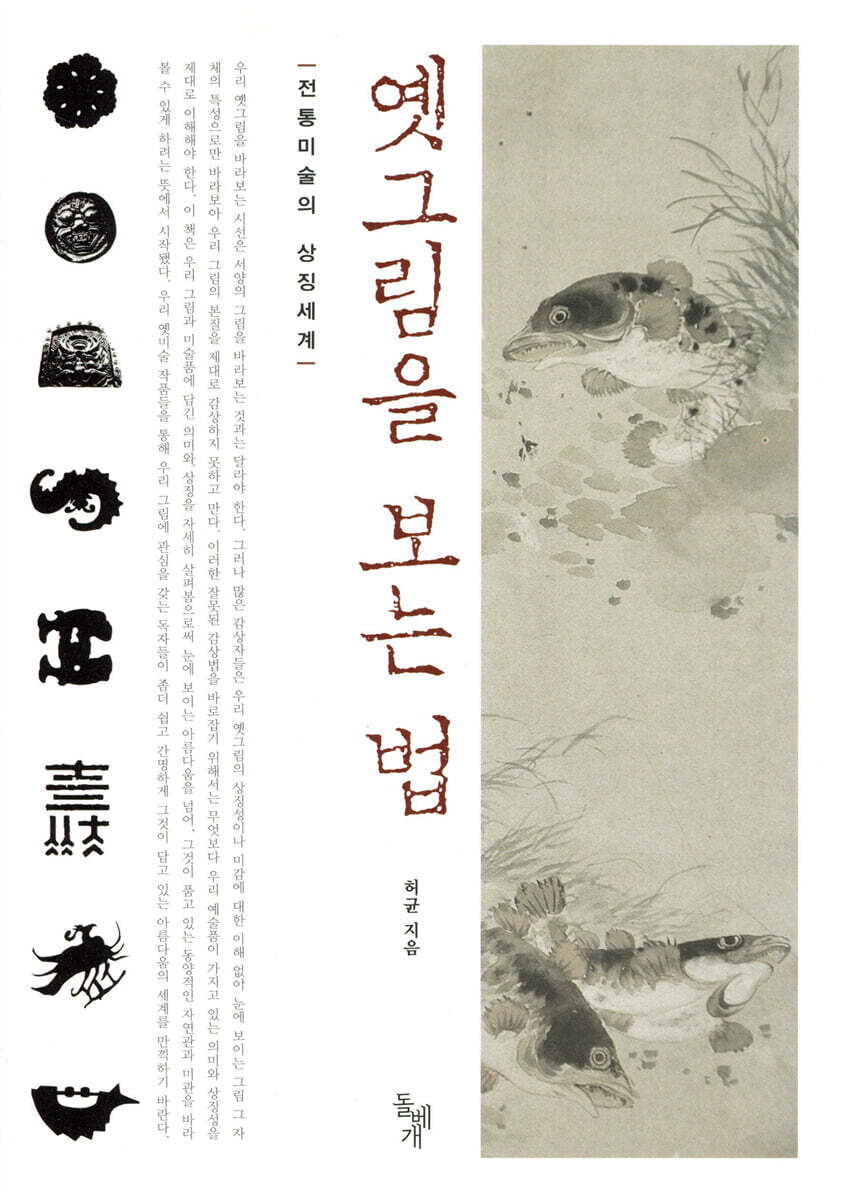 옛그림을 보는 법