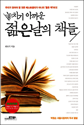놓치기 아까운 젊은날의 책들