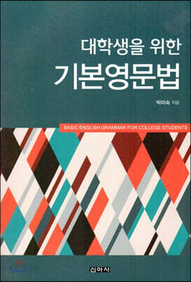 대학생을 위한 기본영문법