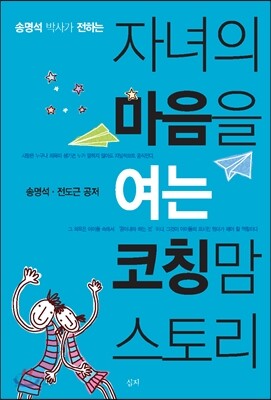 자녀의 마음을 여는 코칭맘 스토리