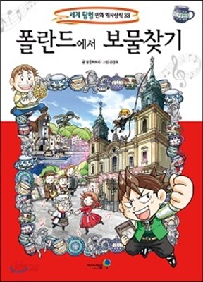 폴란드에서 보물찾기
