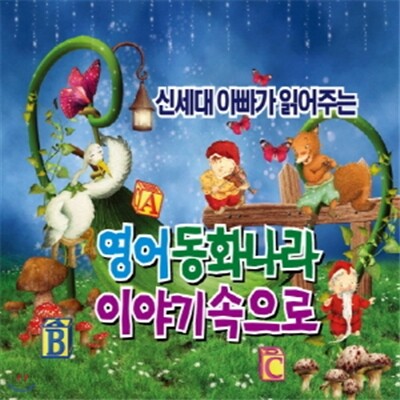 신세대 아빠가 읽어주는 영어 동화나라 이야기속으로
