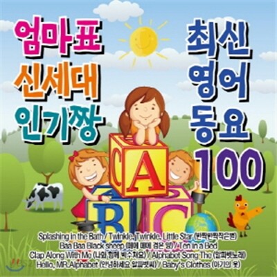 엄마표 신세대 인기짱 최신영어 동요 100