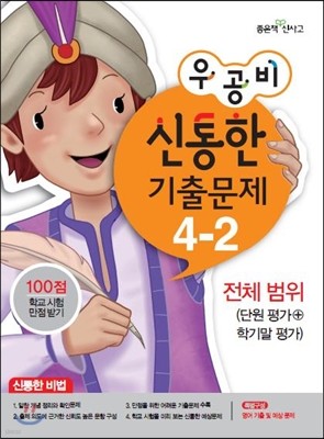 신사고 우공비 신통한 기출문제 4-2 전체범위 (2013년)