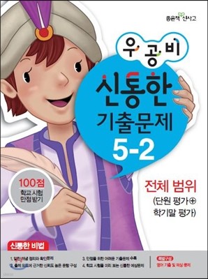 신사고 우공비 신통한 기출문제 5-2 전체범위 (2013년)