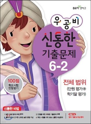 신사고 우공비 신통한 기출문제 6-2 전체범위 (2013년)