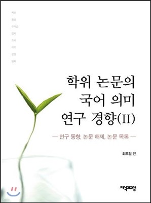 학위 논문의 국어 의미 연구 경향 2