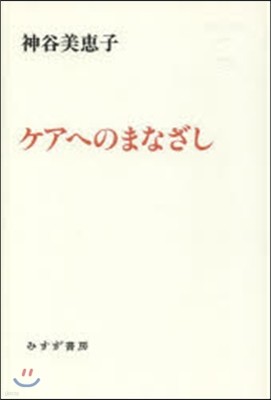 ケアへのまなざし