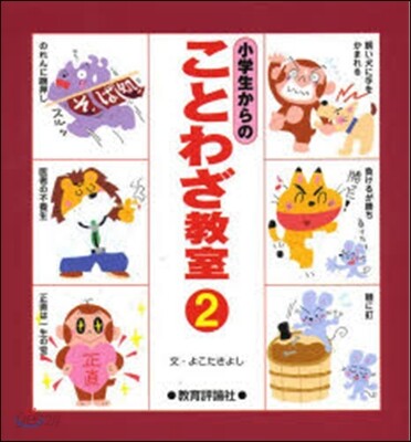 小學生からのことわざ敎室   2
