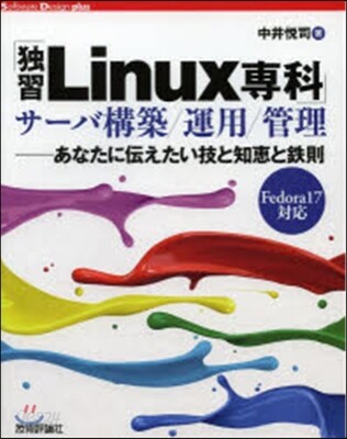 「獨習Linux專科」サ-バ構築/運用/