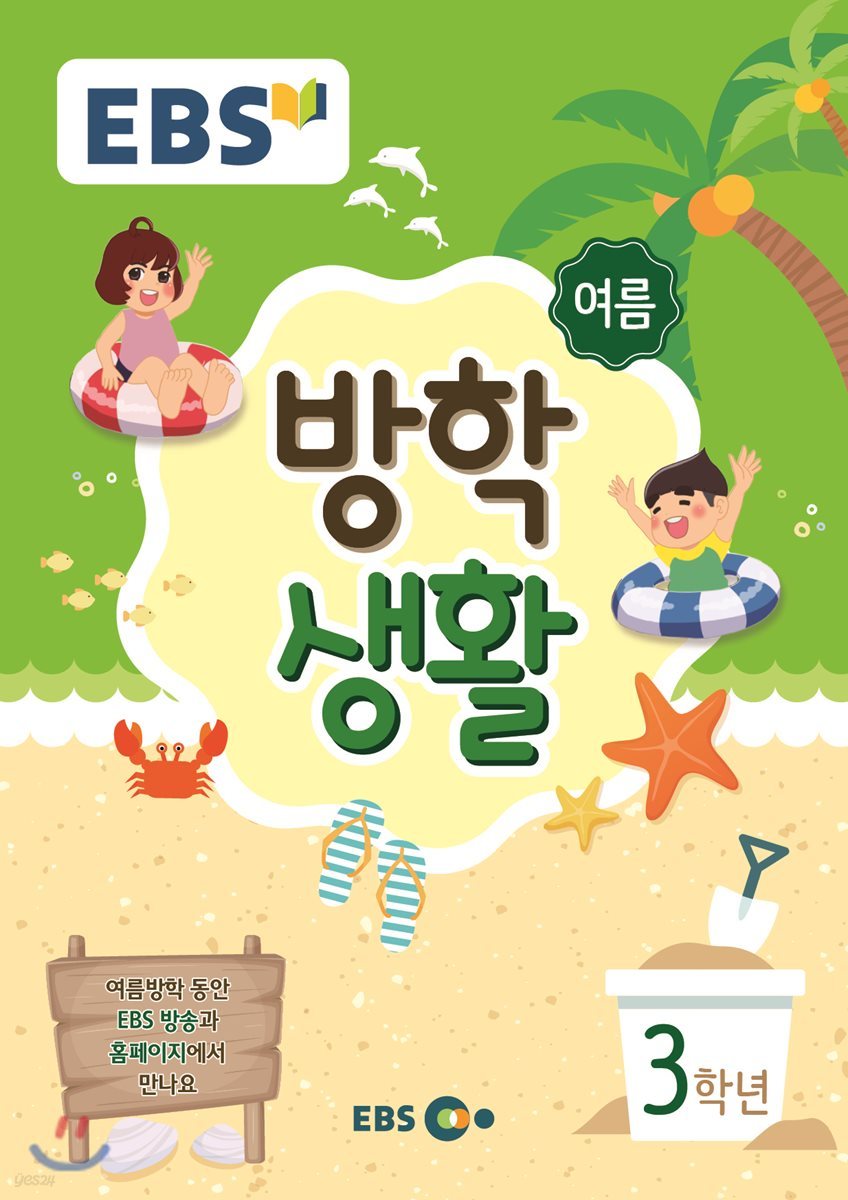 EBS 여름방학생활 초등학교 3학년 (2018년)