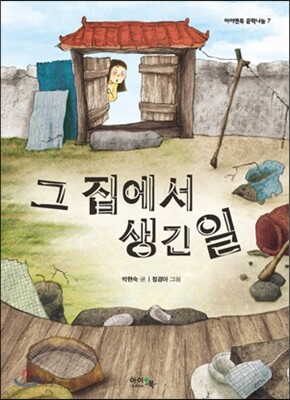 그 집에서 생긴 일