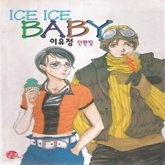 ice ice baby 이유정단편집