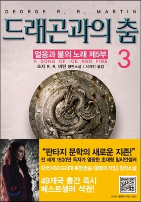 드래곤과의 춤 3